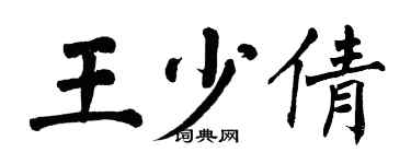 翁闓運王少倩楷書個性簽名怎么寫