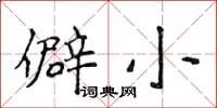 侯登峰僻小楷書怎么寫