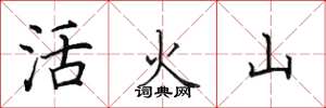 田英章活火山楷書怎么寫