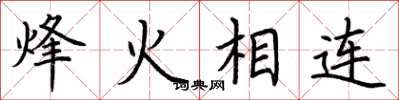 荊霄鵬烽火相連楷書怎么寫