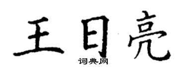 丁謙王日亮楷書個性簽名怎么寫