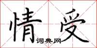 荊霄鵬情受楷書怎么寫