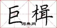 荊霄鵬巨楫楷書怎么寫