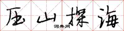 段相林壓山探海行書怎么寫