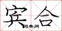 龐中華賓合楷書怎么寫