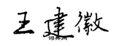曾慶福王建徽行書個性簽名怎么寫