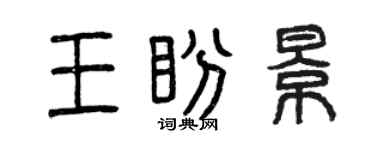 曾慶福王盼景篆書個性簽名怎么寫