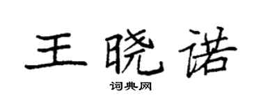 袁強王曉諾楷書個性簽名怎么寫