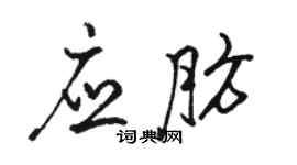 駱恆光應肪行書個性簽名怎么寫