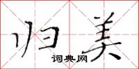 黃華生歸美楷書怎么寫