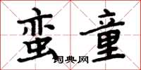 周炳元蠻童楷書怎么寫