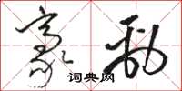 駱恆光豪勁草書怎么寫