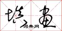 王冬齡填畫草書怎么寫