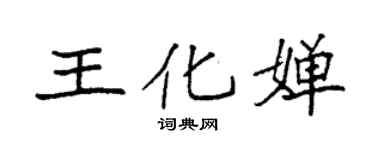 袁強王化嬋楷書個性簽名怎么寫