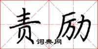 荊霄鵬責勵楷書怎么寫