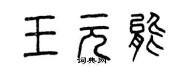 曾慶福王元能篆書個性簽名怎么寫