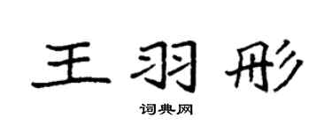 袁強王羽彤楷書個性簽名怎么寫