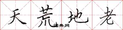 田英章天荒地老楷書怎么寫