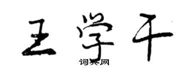 曾慶福王學乾行書個性簽名怎么寫