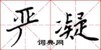 周炳元嚴凝楷書怎么寫