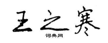 曾慶福王之寒行書個性簽名怎么寫