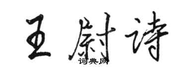 駱恆光王尉詩行書個性簽名怎么寫