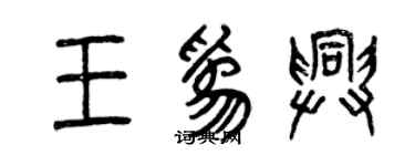 曾慶福王為興篆書個性簽名怎么寫