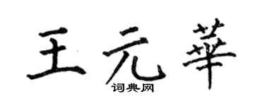 何伯昌王元華楷書個性簽名怎么寫