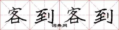 袁強客到客到楷書怎么寫