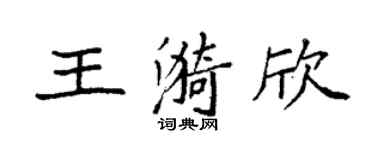 袁強王漪欣楷書個性簽名怎么寫