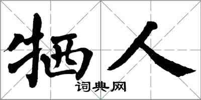 翁闓運犧人楷書怎么寫