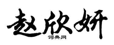 胡問遂趙欣妍行書個性簽名怎么寫