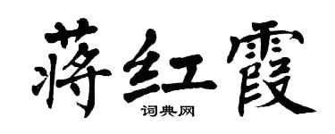 翁闓運蔣紅霞楷書個性簽名怎么寫