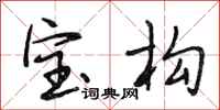 段相林寶構行書怎么寫