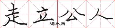 駱恆光走立公人楷書怎么寫