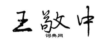曾慶福王敬中行書個性簽名怎么寫