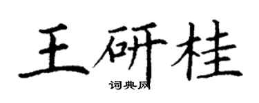 丁謙王研桂楷書個性簽名怎么寫