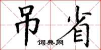 丁謙吊省楷書怎么寫