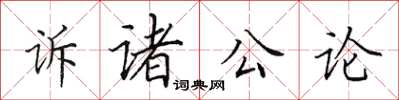田英章訴諸公論楷書怎么寫