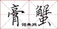 田英章膏蟹楷書怎么寫