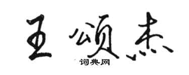 駱恆光王頌傑行書個性簽名怎么寫