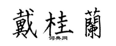 何伯昌戴桂蘭楷書個性簽名怎么寫