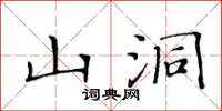 黃華生山洞楷書怎么寫