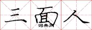 龐中華三面人楷書怎么寫