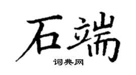 丁謙石端楷書個性簽名怎么寫