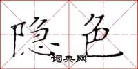 黃華生隱色楷書怎么寫