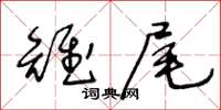 王冬齡雉尾草書怎么寫