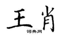 丁謙王肖楷書個性簽名怎么寫