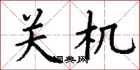 丁謙關機楷書怎么寫