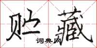 駱恆光貯藏楷書怎么寫